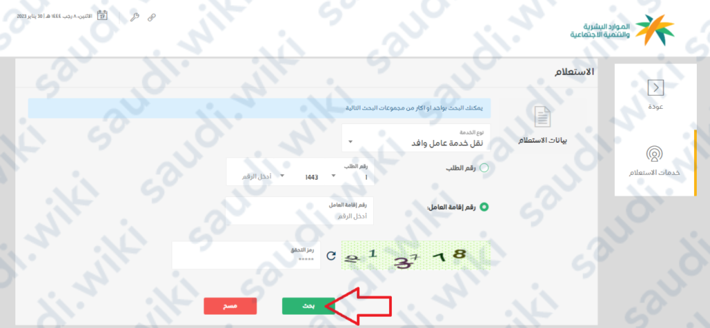 الاستفسار عن طلب نقل كفالة وافد