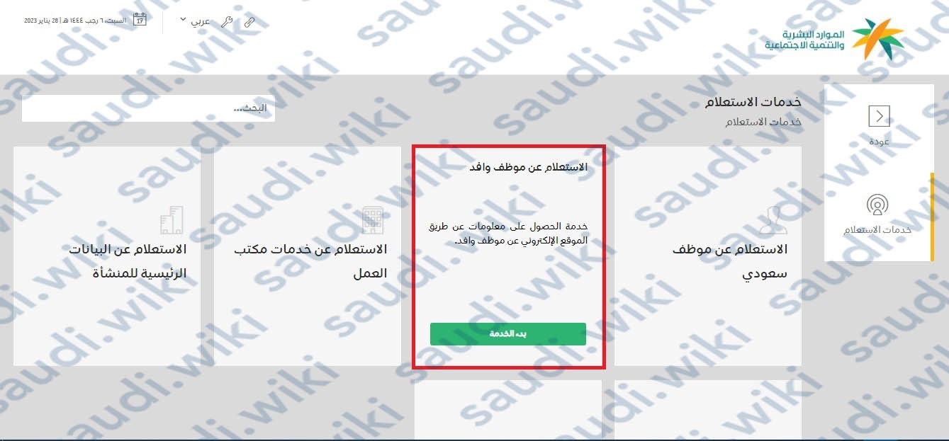 خدمة الاستعلام عن موظف وافد