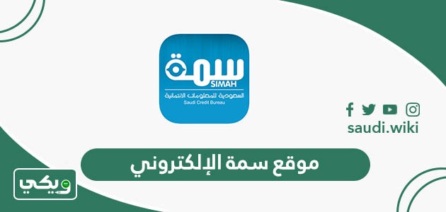رابط موقع سمة الإلكتروني الرسمي للأفراد simah.com - ويكي السعودية