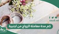 كم مدة معاملة الزواج من اجنبية 2026