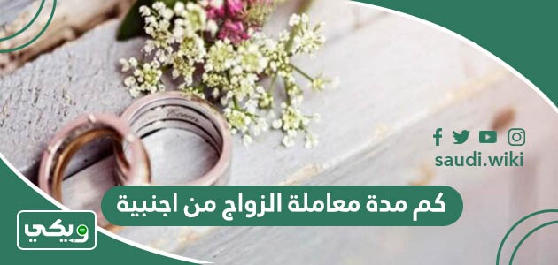 كم مدة معاملة الزواج من اجنبية