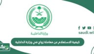 كيفية الاستعلام عن معاملة زواج في وزارة الداخلية 1447