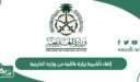 طريقة إلغاء تأشيرة زيارة عائلية من وزارة الخارجية السعودية