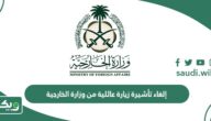 طريقة إلغاء تأشيرة زيارة عائلية من وزارة الخارجية السعودية