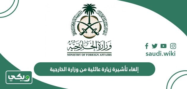 طريقة إلغاء تأشيرة زيارة عائلية من وزارة الخارجية السعودية