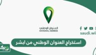 كيفية استخراج العنوان الوطني من أبشر