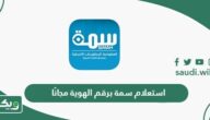 استعلام سمة برقم الهوية مجانًا simah.com