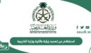استعلام عن تمديد زيارة عائلية وزارة الخارجية السعودية