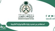 استعلام عن تمديد زيارة عائلية وزارة الخارجية السعودية