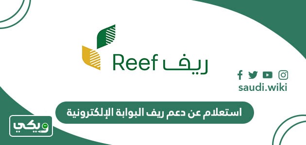 استعلام عن دعم ريف البوابة الإلكترونية 1447