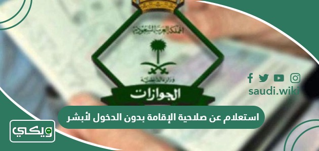 استعلام عن صلاحية الإقامة بدون الدخول لأبشر في السعودية