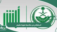 طريقة استعلام عن صلاحية هوية مقيم برقم الإقامة السعودية
