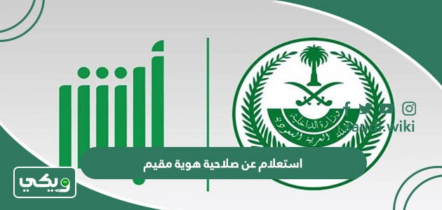 طريقة استعلام عن صلاحية هوية مقيم برقم الإقامة السعودية
