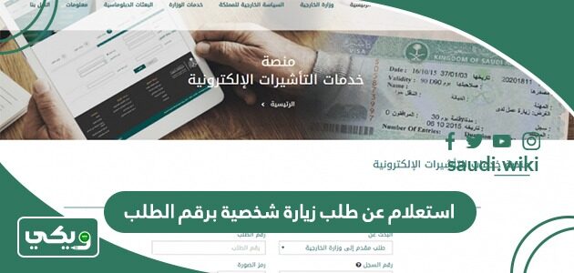استعلام عن طلب زيارة شخصية برقم الطلب 2026