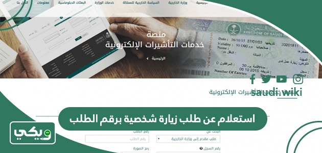 استعلام عن طلب زيارة شخصية برقم الطلب