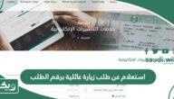 استعلام عن طلب زيارة عائلية برقم الطلب وزارة الخارجية