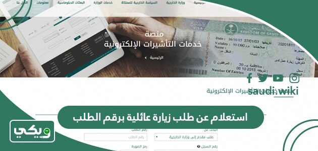 استعلام عن طلب زيارة عائلية برقم الطلب وزارة الخارجية