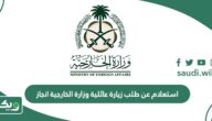 استعلام عن طلب زيارة عائلية وزارة الخارجية انجاز