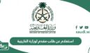 طريقة الاستعلام عن طلب مقدم لوزارة الخارجية السعودية