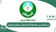 استعلام عن معاملة أمانة الرياض بالرقم الموحد 1447