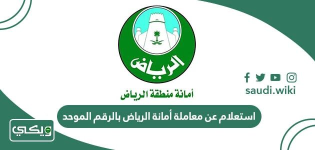 استعلام عن معاملة أمانة الرياض بالرقم الموحد 1447