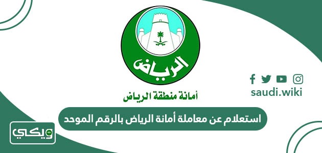 استعلام عن معاملة أمانة الرياض بالرقم الموحد