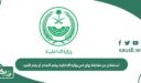 استعلام عن معاملة زواج في وزارة الداخلية برقم الصادر أو رقم القيد 1448