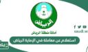 استعلام عن معاملة في الإمارة الرياض 1448