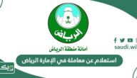 استعلام عن معاملة في الإمارة الرياض 1447