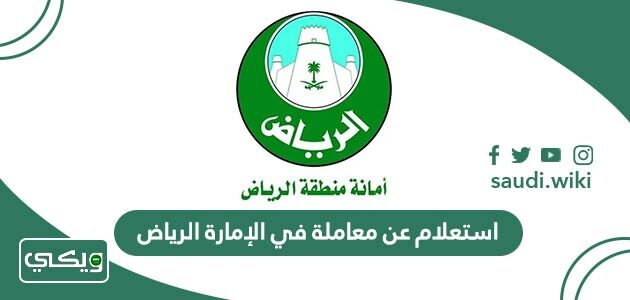 استعلام عن معاملة في الإمارة الرياض 1447