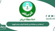 استعلام عن معاملة في الإمارة الرياض برقم الهوية 1447