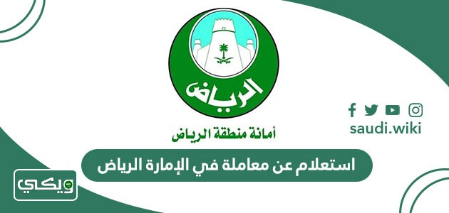 استعلام عن معاملة في الإمارة الرياض
