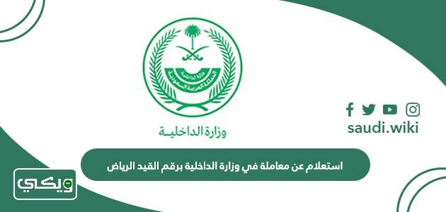 استعلام عن معاملة في وزارة الداخلية برقم القيد الرياض 1447