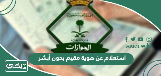 استعلام عن هوية مقيم بدون أبشر 1447 وصلاحيه الإقامة