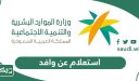 طريقة الاستعلام عن وافد برقم الإقامة والجواز والحدود 1448