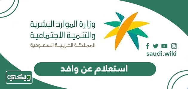طريقة الاستعلام عن وافد برقم الإقامة والجواز والحدود 1447