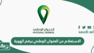 الاستعلام عن العنوان الوطني برقم الهوية splonline.com.sa