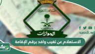 الاستعلام عن تغيب وافد برقم الإقامة السعودية 2026