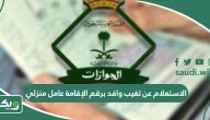 طريقة استعلام عن تغيب وافد برقم الإقامة عامل منزلي في السعودية