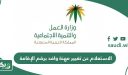 طريقة الاستعلام عن تغيير مهنة وافد برقم الإقامة 1448