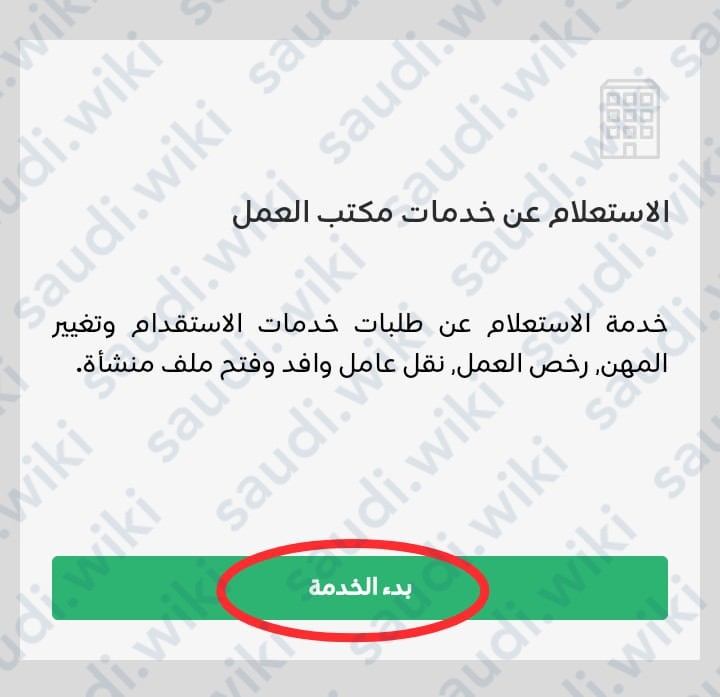 الاستعلام عن خدمات مكتب العمل