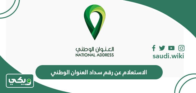 الاستعلام عن رقم سداد العنوان الوطني