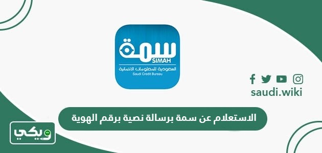 الاستعلام عن سمة برسالة نصية برقم الهوية