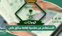الاستعلام عن صلاحية إقامة سائق خاص في السعودية