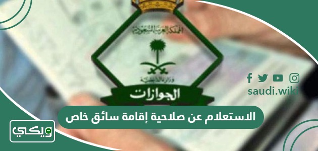 الاستعلام عن صلاحية إقامة سائق خاص في السعودية