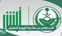 طريقة الاستعلام عن صلاحية الهوية للمقيم في السعودية