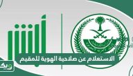طريقة الاستعلام عن صلاحية الهوية للمقيم في السعودية