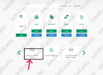 الاستعلام عن صلاحية الهوية للمقيم