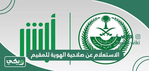 طريقة الاستعلام عن صلاحية الهوية للمقيم في السعودية