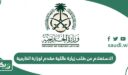 الاستعلام عن طلب زيارة عائلية مقدم لوزارة الخارجية السعودية